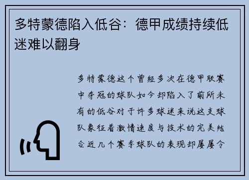 多特蒙德陷入低谷：德甲成绩持续低迷难以翻身