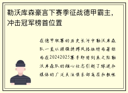 勒沃库森豪言下赛季征战德甲霸主，冲击冠军榜首位置