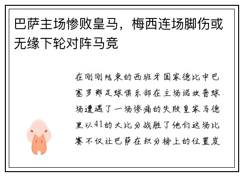 巴萨主场惨败皇马，梅西连场脚伤或无缘下轮对阵马竞