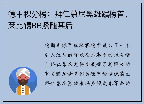 德甲积分榜：拜仁慕尼黑雄踞榜首，莱比锡RB紧随其后