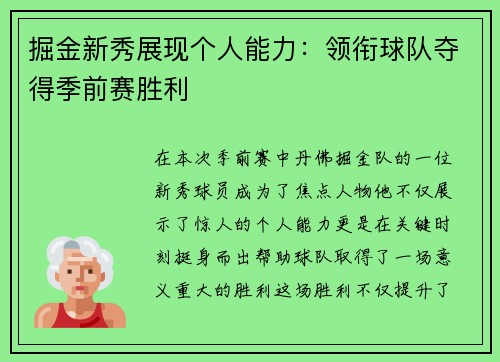 掘金新秀展现个人能力：领衔球队夺得季前赛胜利