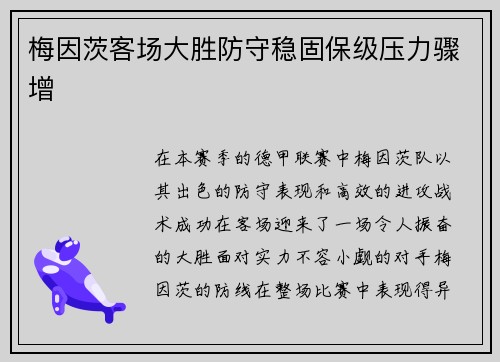 梅因茨客场大胜防守稳固保级压力骤增