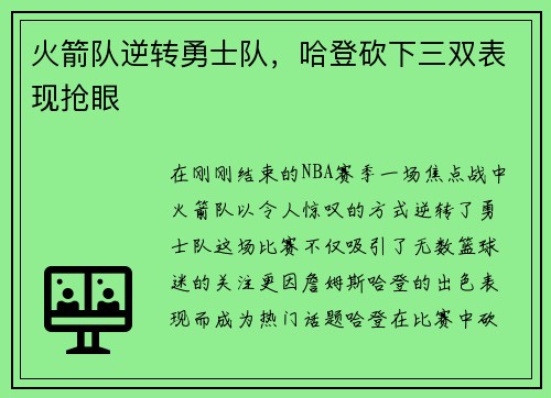 火箭队逆转勇士队，哈登砍下三双表现抢眼
