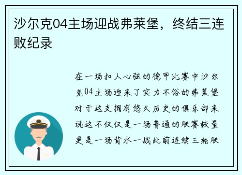 沙尔克04主场迎战弗莱堡，终结三连败纪录