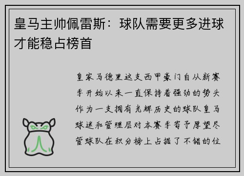 皇马主帅佩雷斯：球队需要更多进球才能稳占榜首