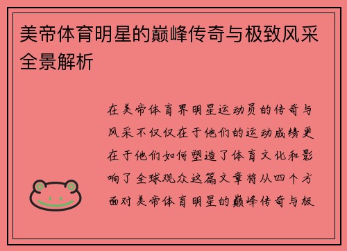 美帝体育明星的巅峰传奇与极致风采全景解析