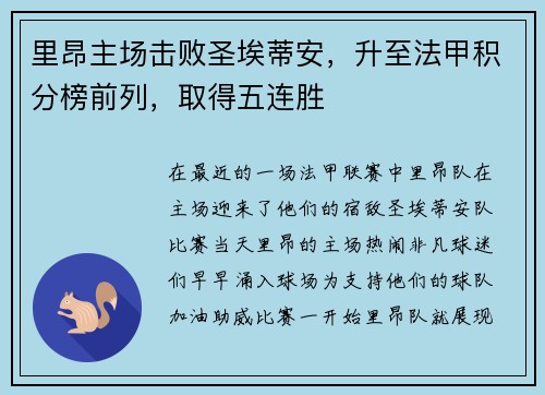里昂主场击败圣埃蒂安，升至法甲积分榜前列，取得五连胜