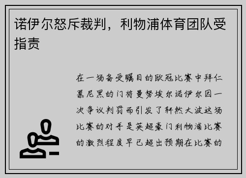 诺伊尔怒斥裁判，利物浦体育团队受指责