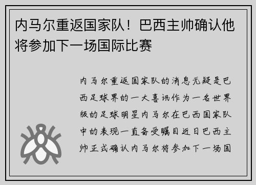 内马尔重返国家队！巴西主帅确认他将参加下一场国际比赛