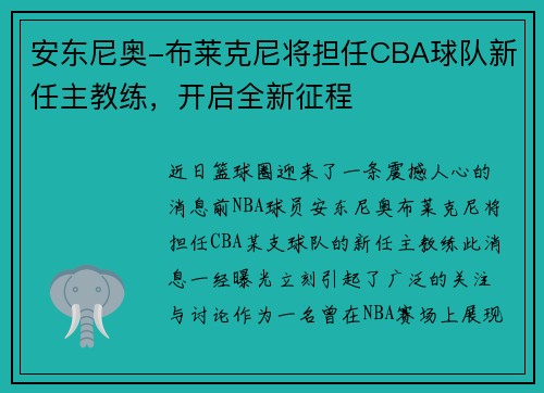 安东尼奥-布莱克尼将担任CBA球队新任主教练，开启全新征程