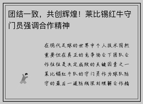 团结一致，共创辉煌！莱比锡红牛守门员强调合作精神