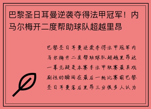 巴黎圣日耳曼逆袭夺得法甲冠军！内马尔梅开二度帮助球队超越里昂