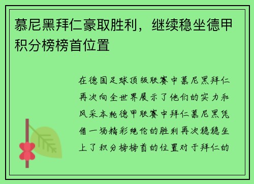 慕尼黑拜仁豪取胜利，继续稳坐德甲积分榜榜首位置