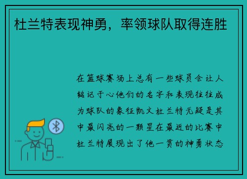 杜兰特表现神勇，率领球队取得连胜