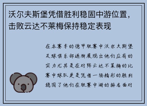 沃尔夫斯堡凭借胜利稳固中游位置，击败云达不莱梅保持稳定表现