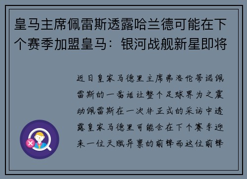 皇马主席佩雷斯透露哈兰德可能在下个赛季加盟皇马：银河战舰新星即将升起？
