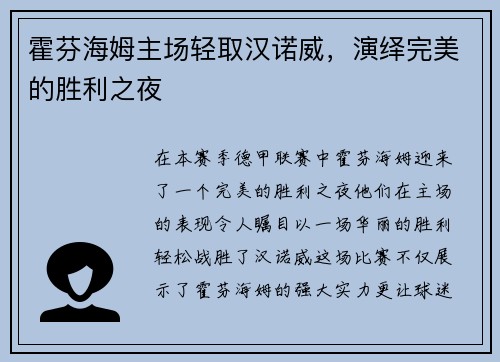霍芬海姆主场轻取汉诺威，演绎完美的胜利之夜