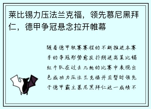 莱比锡力压法兰克福，领先慕尼黑拜仁，德甲争冠悬念拉开帷幕