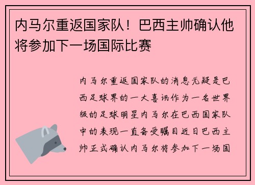 内马尔重返国家队！巴西主帅确认他将参加下一场国际比赛