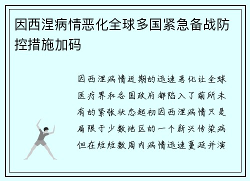 因西涅病情恶化全球多国紧急备战防控措施加码