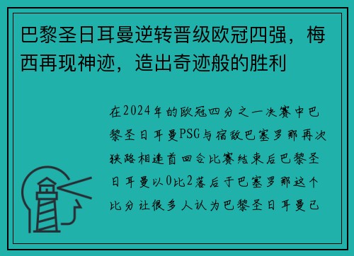 巴黎圣日耳曼逆转晋级欧冠四强，梅西再现神迹，造出奇迹般的胜利