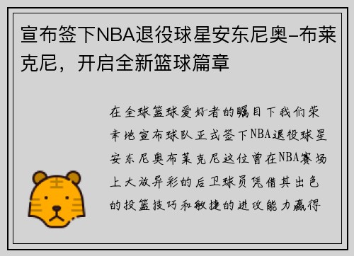 宣布签下NBA退役球星安东尼奥-布莱克尼，开启全新篮球篇章