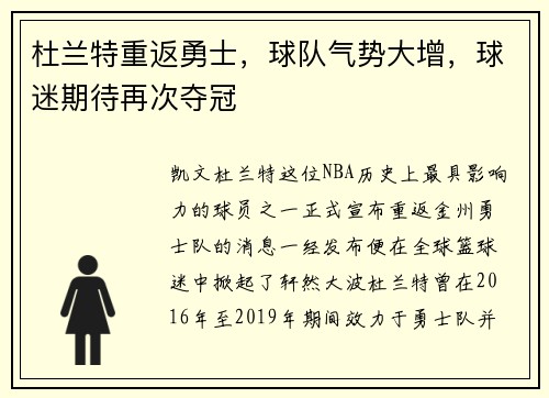 杜兰特重返勇士，球队气势大增，球迷期待再次夺冠