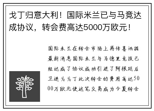 戈丁归意大利！国际米兰已与马竞达成协议，转会费高达5000万欧元！