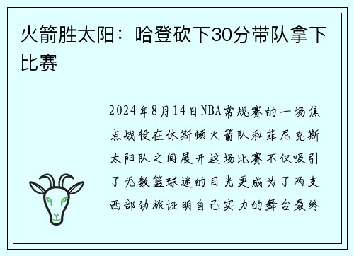 火箭胜太阳：哈登砍下30分带队拿下比赛