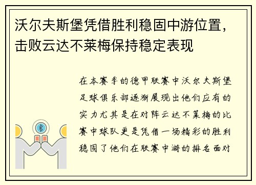 沃尔夫斯堡凭借胜利稳固中游位置，击败云达不莱梅保持稳定表现