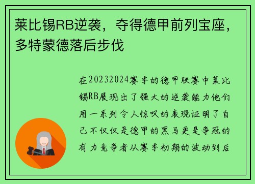莱比锡RB逆袭，夺得德甲前列宝座，多特蒙德落后步伐