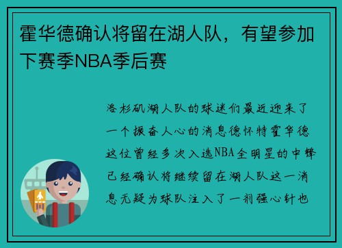 霍华德确认将留在湖人队，有望参加下赛季NBA季后赛