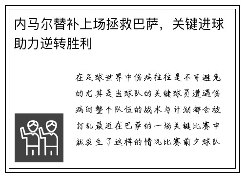 内马尔替补上场拯救巴萨，关键进球助力逆转胜利