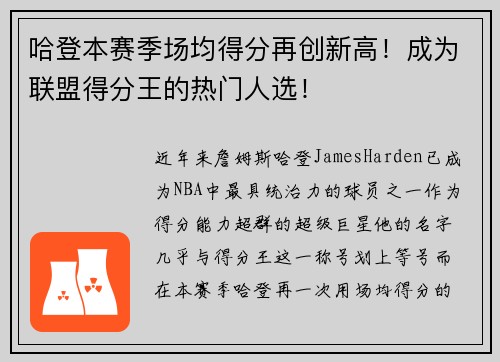 哈登本赛季场均得分再创新高！成为联盟得分王的热门人选！