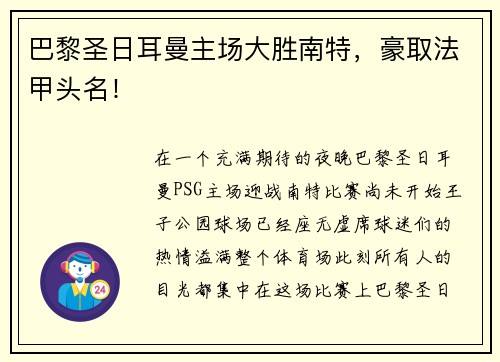 巴黎圣日耳曼主场大胜南特，豪取法甲头名！
