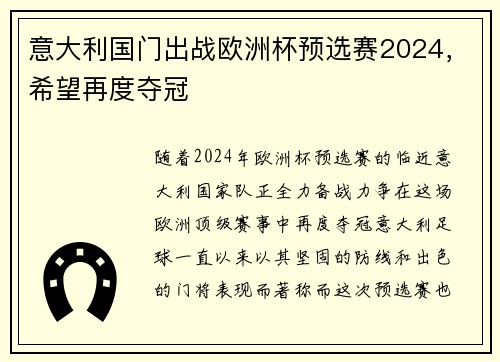 意大利国门出战欧洲杯预选赛2024，希望再度夺冠