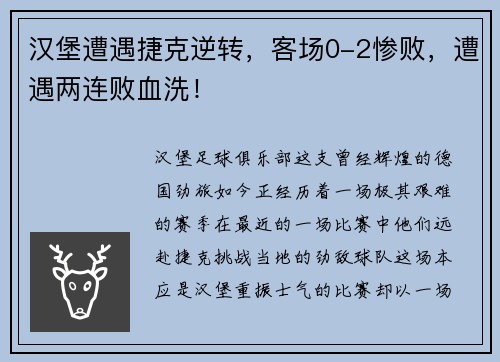 汉堡遭遇捷克逆转，客场0-2惨败，遭遇两连败血洗！