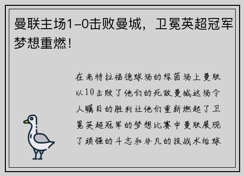 曼联主场1-0击败曼城，卫冕英超冠军梦想重燃！