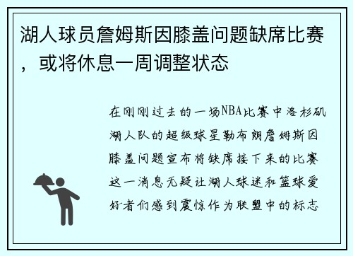 湖人球员詹姆斯因膝盖问题缺席比赛，或将休息一周调整状态