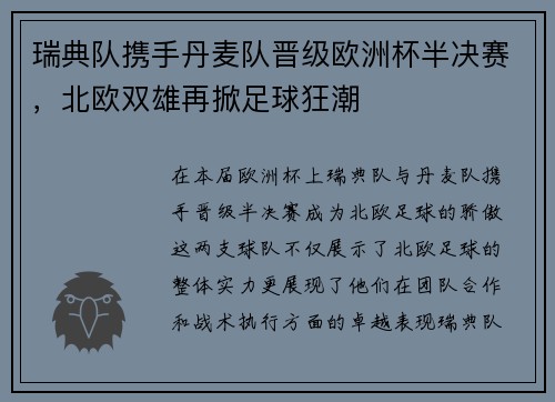 瑞典队携手丹麦队晋级欧洲杯半决赛，北欧双雄再掀足球狂潮