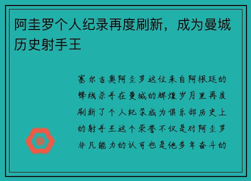 阿圭罗个人纪录再度刷新，成为曼城历史射手王
