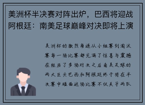 美洲杯半决赛对阵出炉，巴西将迎战阿根廷：南美足球巅峰对决即将上演