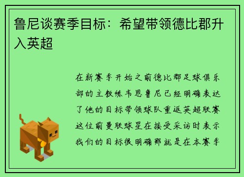 鲁尼谈赛季目标：希望带领德比郡升入英超