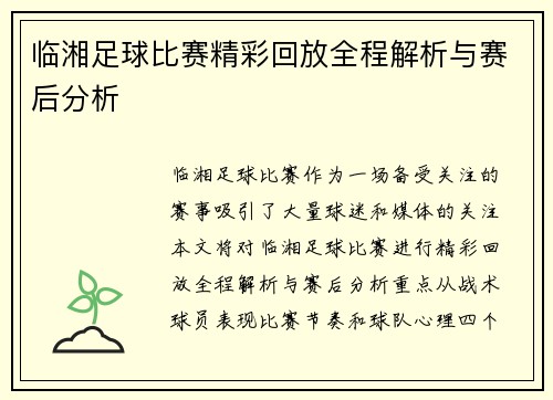 临湘足球比赛精彩回放全程解析与赛后分析