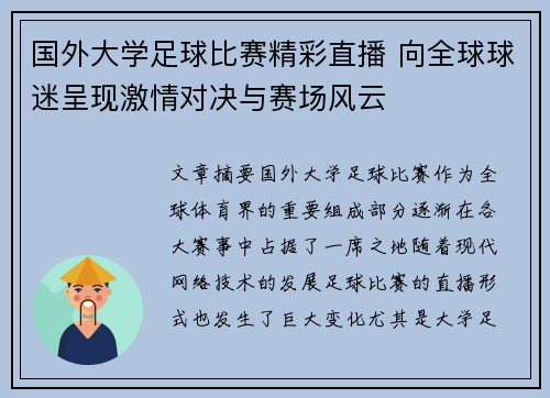 国外大学足球比赛精彩直播 向全球球迷呈现激情对决与赛场风云