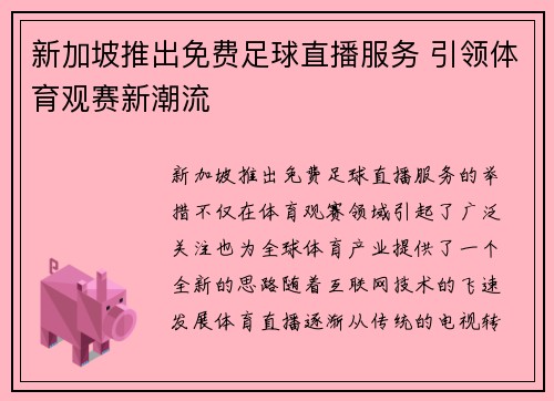 新加坡推出免费足球直播服务 引领体育观赛新潮流