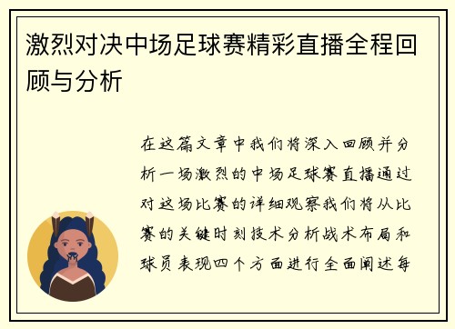 激烈对决中场足球赛精彩直播全程回顾与分析