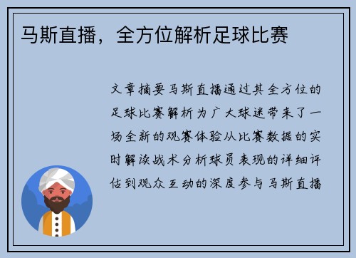 马斯直播，全方位解析足球比赛